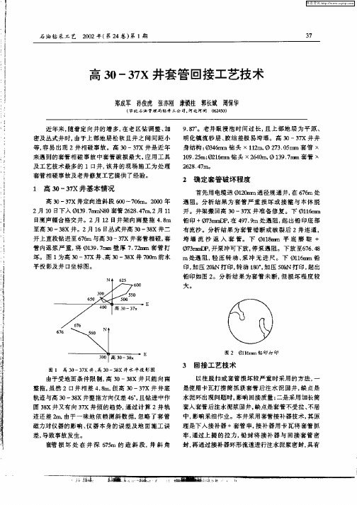 高30—73X井套管回接工艺技术