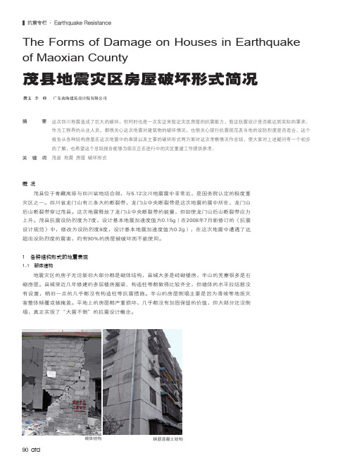 茂县地震灾区房屋破坏形式简况