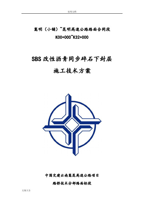 SBS改性沥青同步碎石封层施工技术方案设计