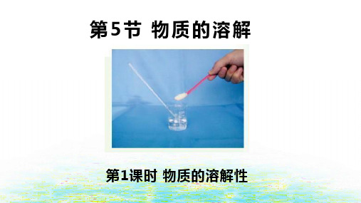 浙教版科学《物质的溶解》ppt优秀课件2