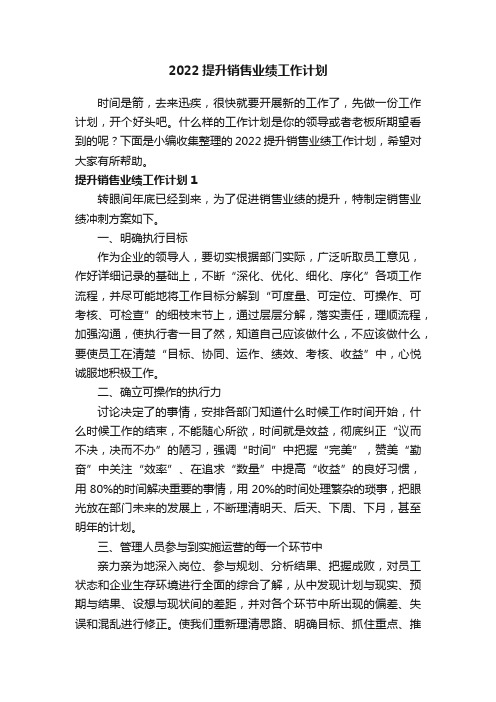 2022提升销售业绩工作计划