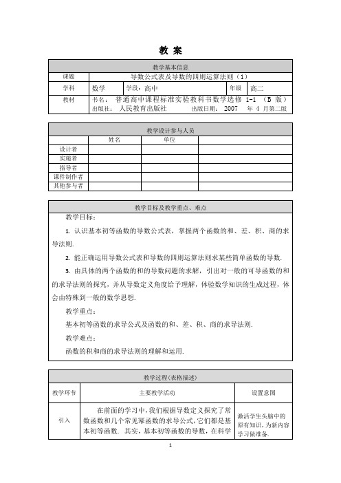 高二数学(选修-人教B版)-导数公式表及导数的四则运算法则(1)-1教案