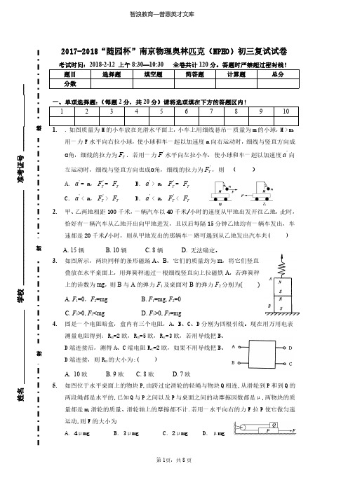 2017-2018随园杯南京物理奥林匹克(NPHO)初三复试