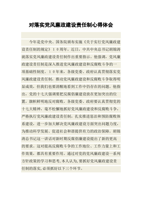 对落实党风廉政建设责任制心得体会