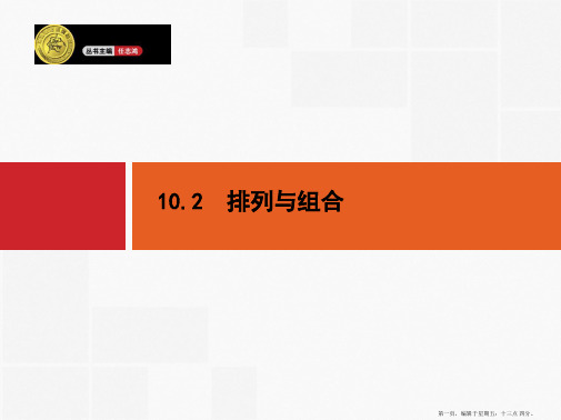 2015高考数学一轮精品课件：10.2 排列与组合