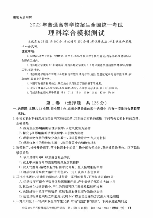 2022年全国100所名校示范模拟卷(七)——理综(PDF解析版)