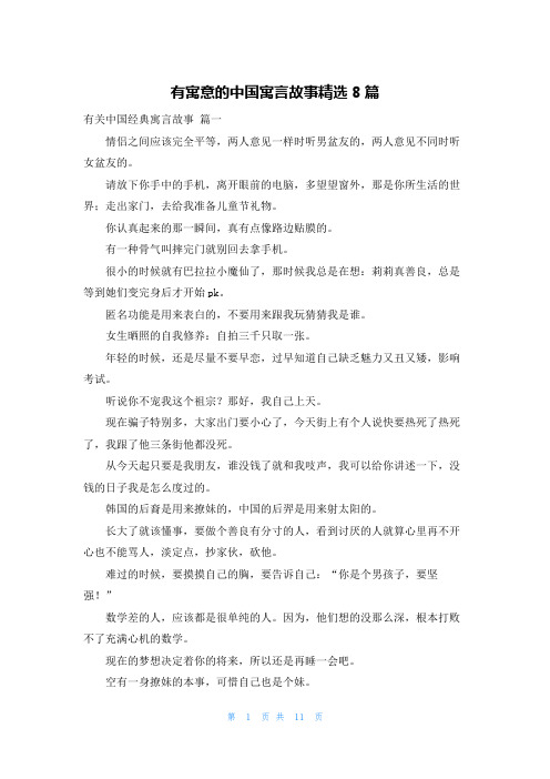 有寓意的中国寓言故事精选8篇