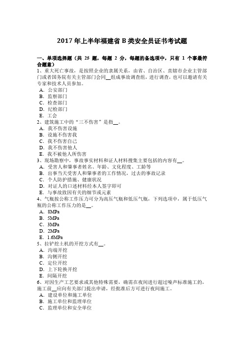 2017年上半年福建省B类安全员证书考试题