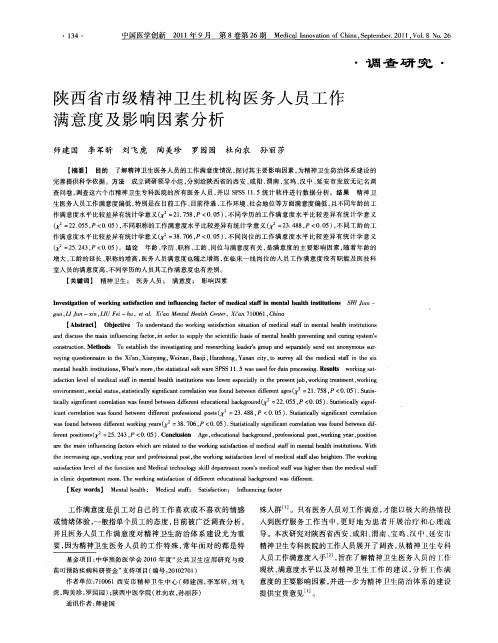 陕西省市级精神卫生机构医务人员工作满意度及影响因素分析