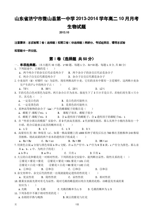 [套卷]山东省济宁市微山县第一中学2013-2014学年高二10月月考生物试题