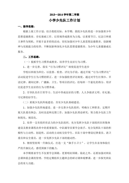 2013-2014学年第二学期少先队活动计划