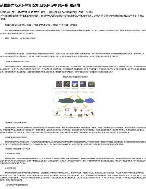 论物联网技术在智能配电系统建设中的应用邓诗雨