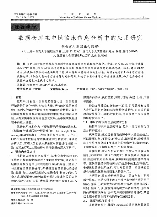 数据仓库在中医临床信息分析中的应用研究