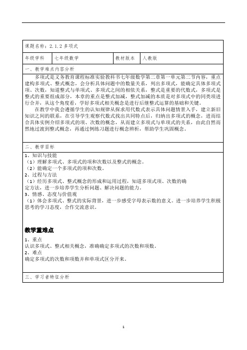 人教版七年级上册数学教案：2.1.2多项式