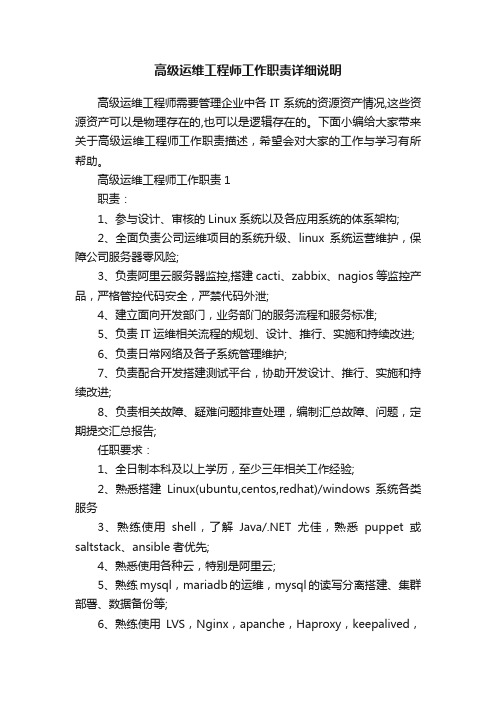 高级运维工程师工作职责详细说明