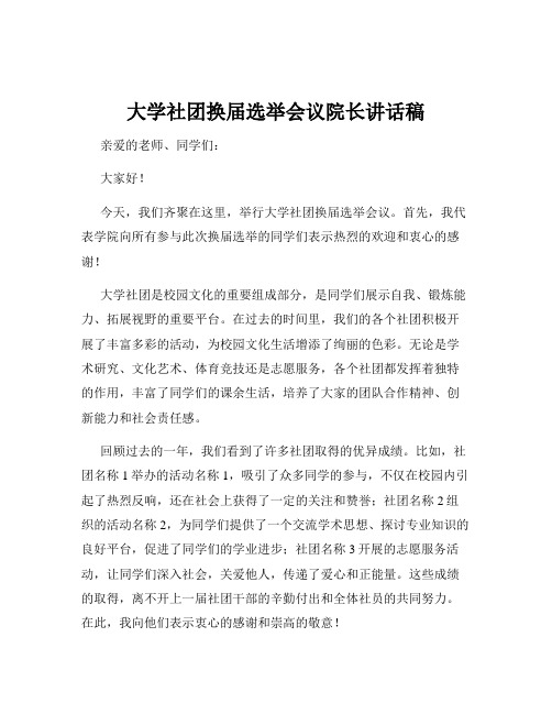 大学社团换届选举会议院长讲话稿