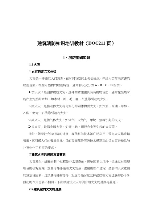 建筑消防知识培训教材(DOC211页)