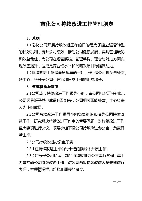 xx公司持续改进工作管理规定(征求意见稿)