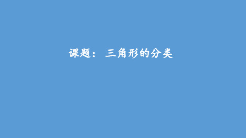 四年级下册数学课件-第五单元三角形的分类 人教版(共17张PPT)