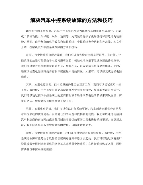 解决汽车中控系统故障的方法和技巧