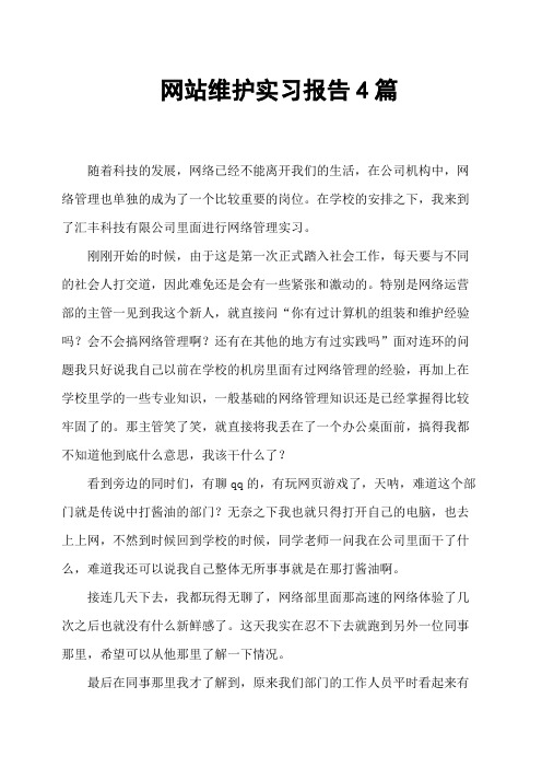 网站维护实习报告4篇