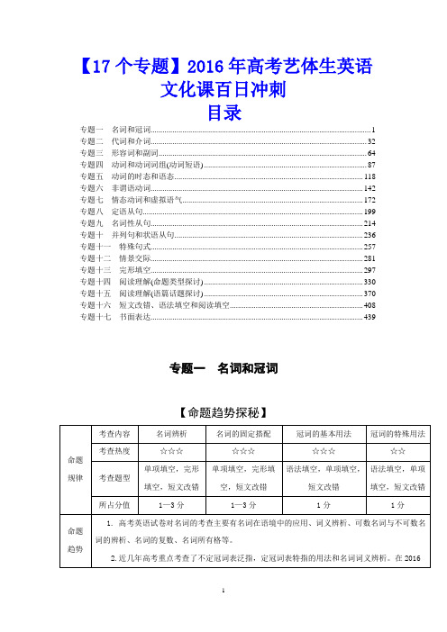 【17个专题】2016年高考艺体生英语文化课百日冲刺