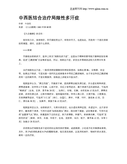 中西医结合治疗局限性多汗症