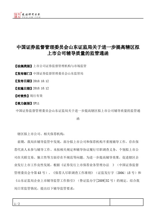 中国证券监督管理委员会山东证监局关于进一步提高辖区拟上市公司