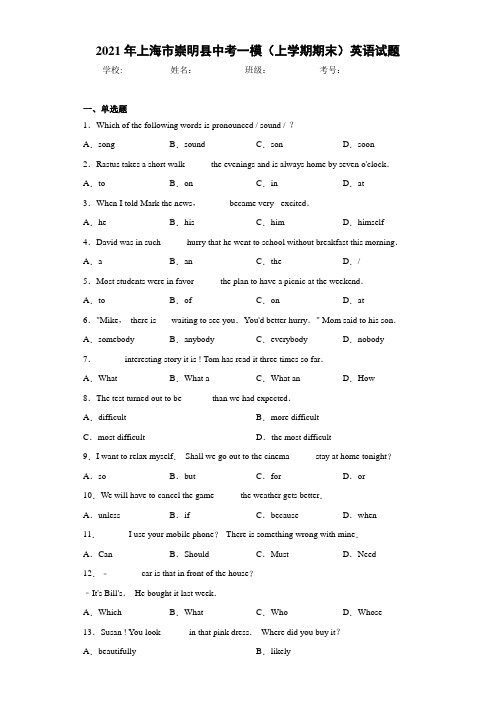 2021年上海市崇明县中考一模(上学期期末)英语试题(1)