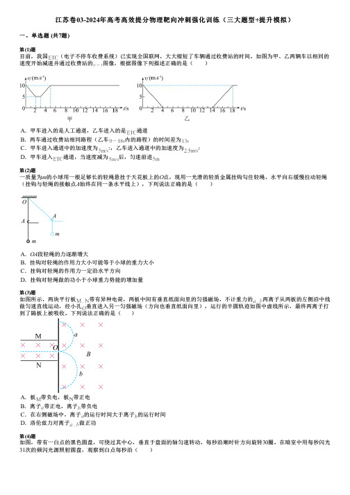 江苏卷03-2024年高考高效提分物理靶向冲刺强化训练(三大题型+提升模拟)