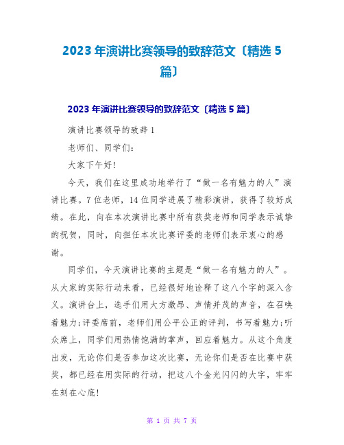 2023年演讲比赛领导的致辞范文(精选5篇)