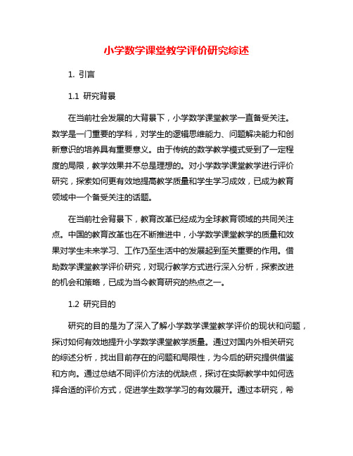 小学数学课堂教学评价研究综述