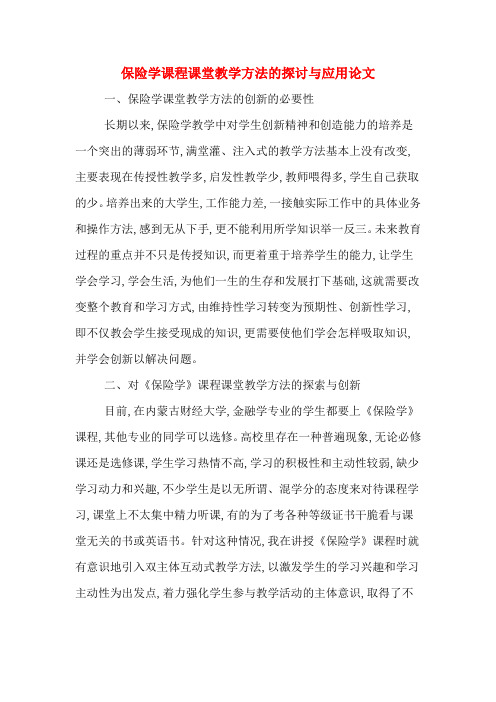 保险学课程课堂教学方法的探讨与应用论文