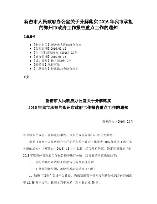 新密市人民政府办公室关于分解落实2016年我市承担的郑州市政府工作报告重点工作的通知