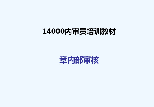 #ISO14001内部审核