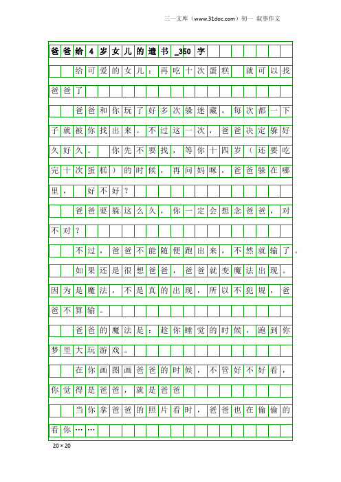 初一叙事作文：爸爸给4岁女儿的遗书_350字