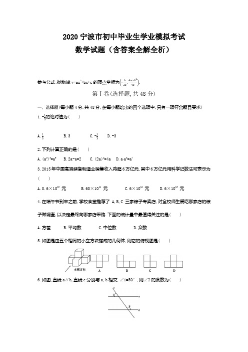 宁波2020中考数学综合模拟测试卷(含答案及解析)