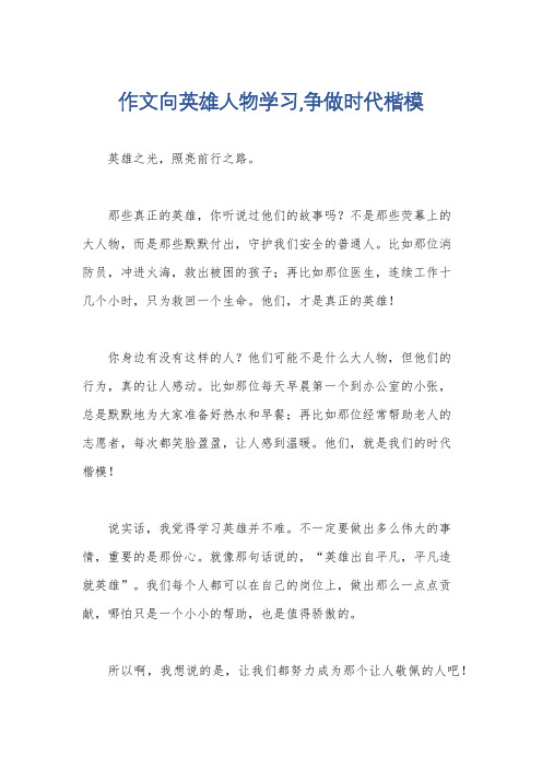 作文向英雄人物学习,争做时代楷模