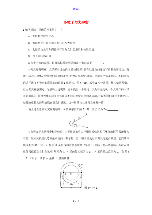 高中物理 第四章 原子核 第七节 小粒子与大宇宙自我小测 粤教版选修3-5-粤教版高二选修3-5物理