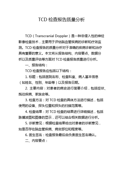 TCD检查报告质量分析