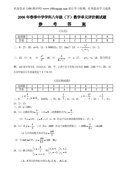 100测评网苏科版八年级数学2006年春季中学学科单元评价测试题参考答案