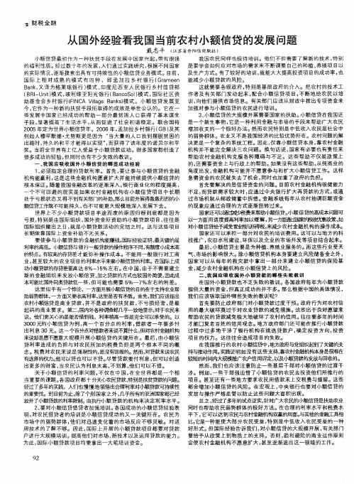 从国外经验看我国当前农村小额信贷的发展问题