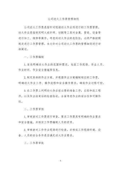 公司动火工作票管理细则