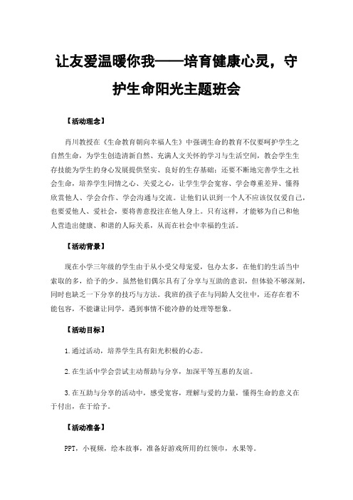 让友爱温暖你我——培育健康心灵，守护生命阳光主题班会