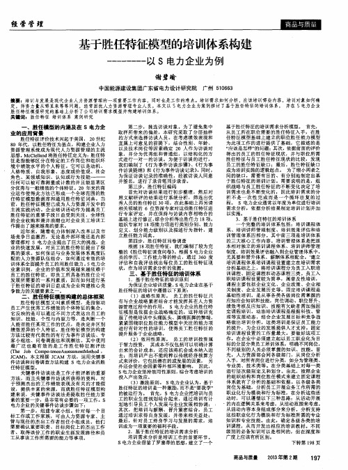 基于胜任特征模型的培训体系构建——以S电力企业为例