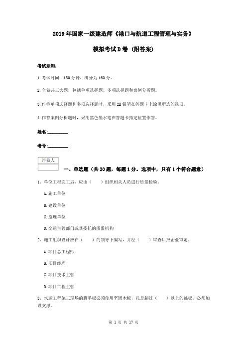 2019年国家一级建造师《港口与航道工程管理与实务》模拟考试D卷 (附答案)