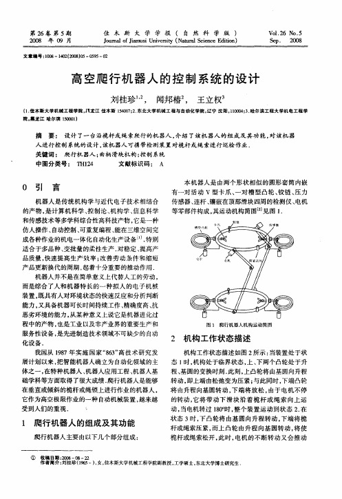 高空爬行机器人的控制系统的设计