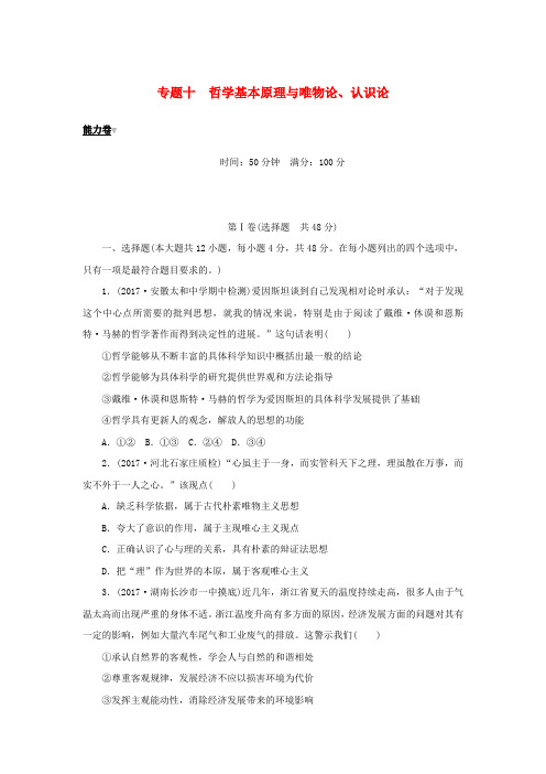 2018年高考政治大二轮复习专题十哲学基本原理与唯物论认识论能力卷1