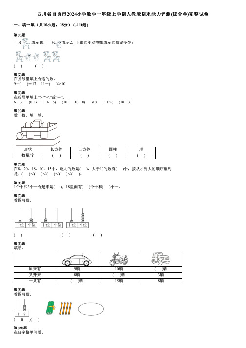 四川省自贡市2024小学数学一年级上学期人教版期末能力评测(综合卷)完整试卷