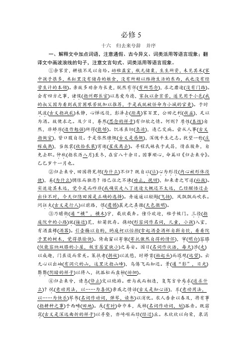 2020年高考语文一轮复习学案：第二编 古诗文阅读 专题一 必修5 Word版含解析